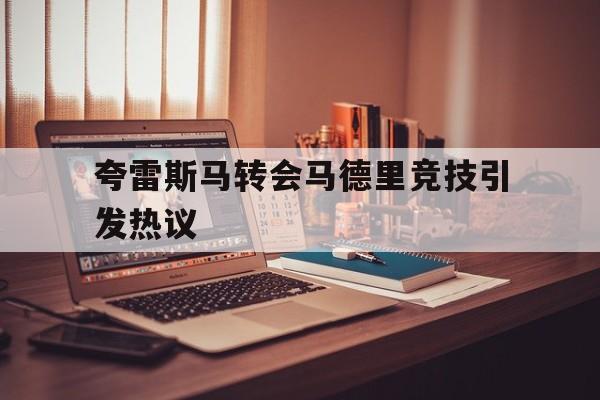 夸雷斯马转会马德里竞技引发热议