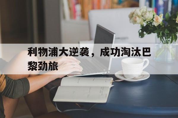利物浦大逆袭，成功淘汰巴黎劲旅